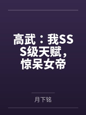 高武:我SSS级天赋,惊呆女帝 高武:我SSS级天赋,惊呆女帝