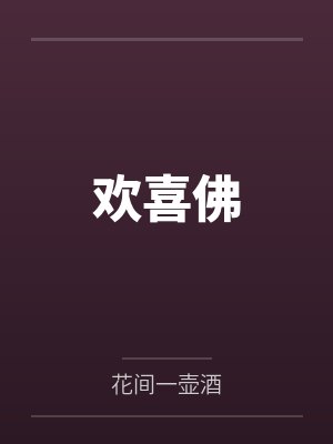 欢喜佛by花间一壶酒未删减版 欢喜佛by花间一壶酒未删减版