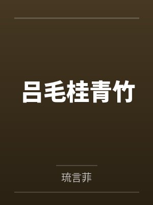吕毛桂青竹