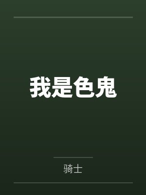 我是色鬼by骑士