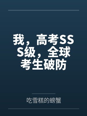 我,高考SSS级,全球考生破防 我,高考SSS级,全球考生破防