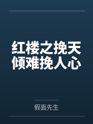 红楼之挽天倾难挽人心 红楼之挽天倾难挽人心