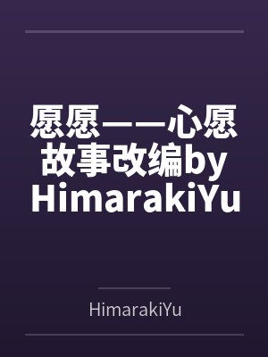 愿愿——心愿故事改编byHimarakiYukina