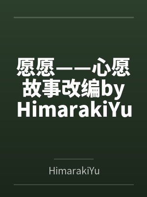 愿愿——心愿故事改编byHimarakiYukina笔趣阁无弹窗