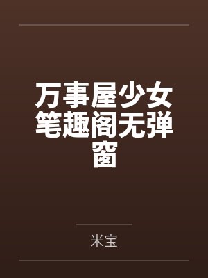 万事屋少女笔趣阁无弹窗