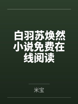 白羽苏焕然小说免费在线阅读