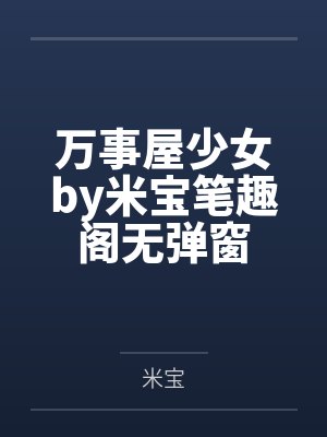 万事屋少女by米宝笔趣阁无弹窗
