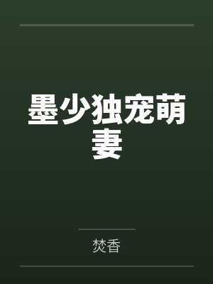 墨少独宠萌妻 墨少独宠萌妻