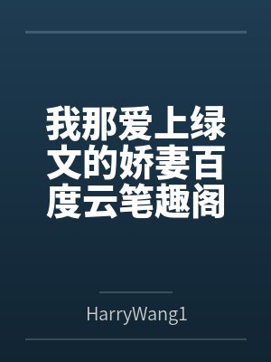我那爱上绿文的娇妻百度云笔趣阁