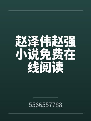 赵泽伟赵强小说免费在线阅读