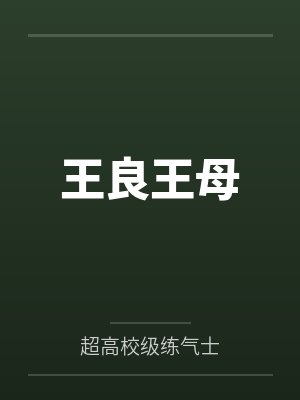 王良王母