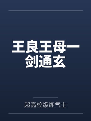 王良王母一剑通玄