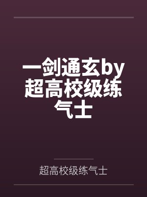 一剑通玄by超高校级练气士
