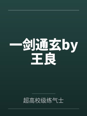 一剑通玄by王良