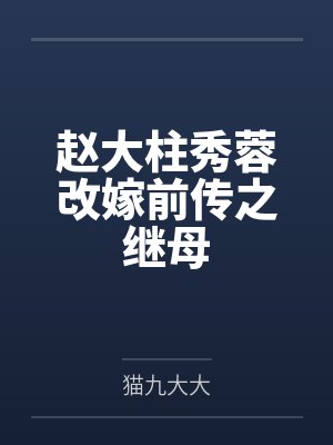 赵大柱秀蓉改嫁前传之继母
