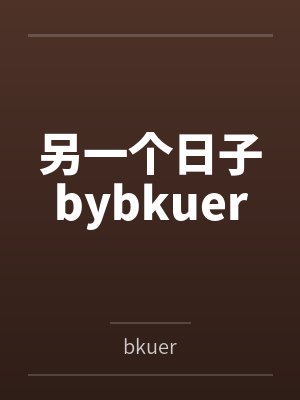 另一个日子bybkuer
