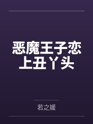 恶魔王子恋上丑丫头 恶魔王子恋上丑丫头