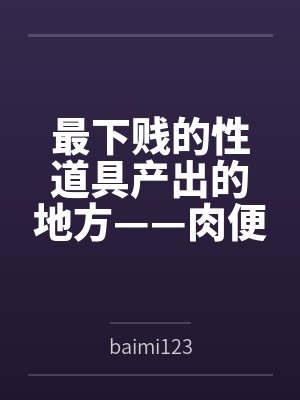 最下贱的性道具产出的地方——肉便器学院bybaimi123
