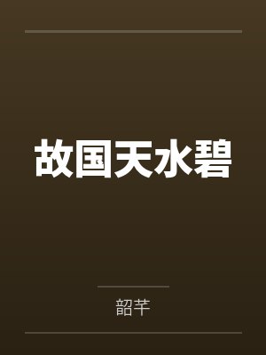 故国天水碧百度云笔趣阁 故国天水碧百度云笔趣阁