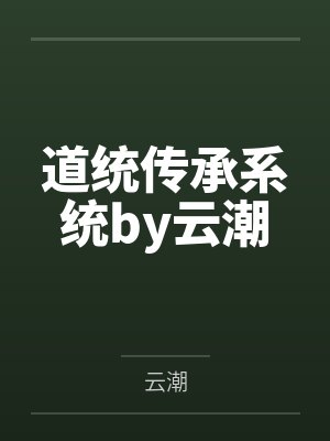 道统传承系统by云潮