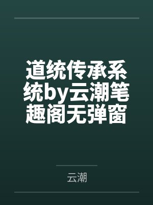 道统传承系统by云潮笔趣阁无弹窗
