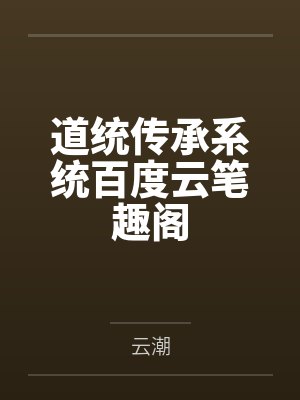 道统传承系统百度云笔趣阁