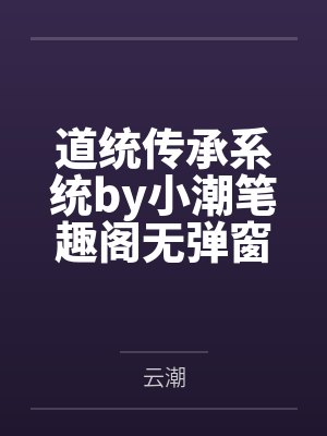 道统传承系统by小潮笔趣阁无弹窗