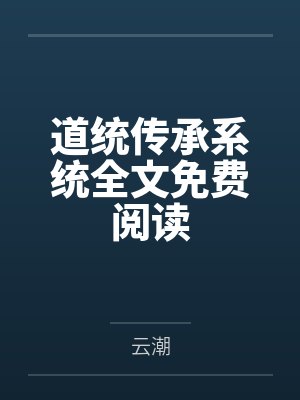 道统传承系统全文免费阅读