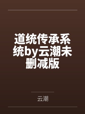 道统传承系统by云潮未删减版