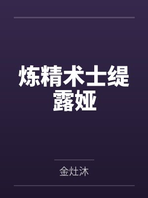 炼精术士缇露娅 炼精术士缇露娅