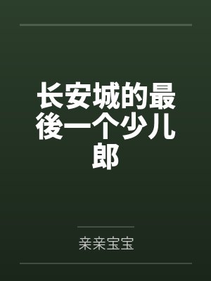 长安城的最後一个少儿郎全文免费阅读