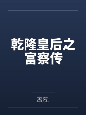 乾隆皇后之富察传笔趣阁无弹窗 乾隆皇后之富察传笔趣阁无弹窗