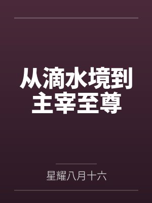 从滴水境到主宰至尊 从滴水境到主宰至尊