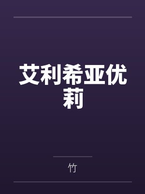 艾利希亚优莉