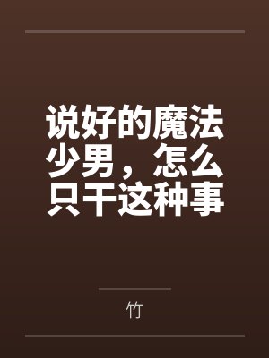 说好的魔法少男，怎么只干这种事by竹