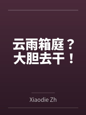真蝶神明小说免费在线阅读
