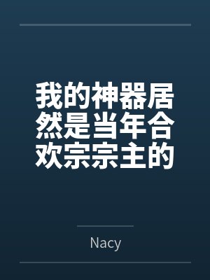 我的神器居然是当年合欢宗宗主的身体 我的神器居然是当年合欢宗宗主的身体