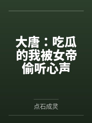 冯天宝伊水寒大唐:吃瓜的我被女帝偷听心声 冯天宝伊水寒大唐:吃瓜的我被女帝偷听心声