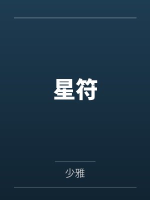 星符by顾斌 星符by顾斌