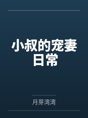 小叔的宠妻日常 小叔的宠妻日常