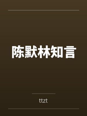 陈默林知言