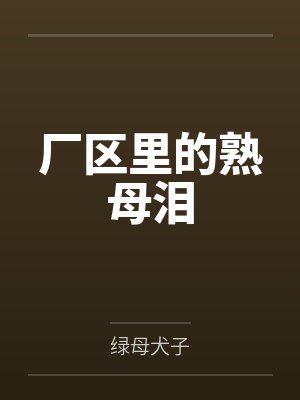 厂区里的熟母泪 厂区里的熟母泪