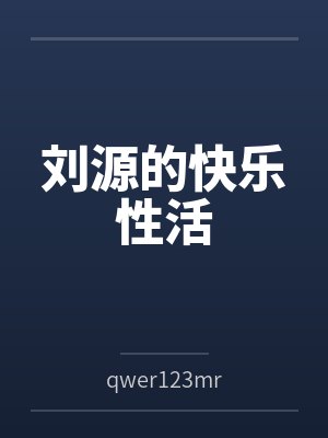 刘源的快乐性活 刘源的快乐性活