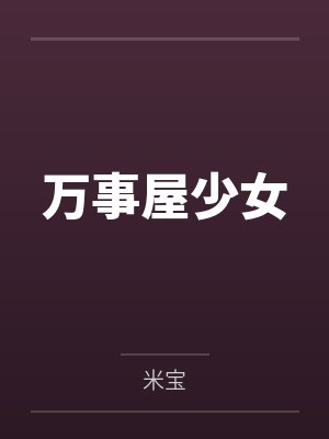 万事屋少女 万事屋少女