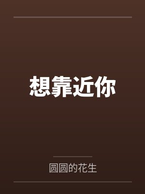 想靠近你by顾行舟笔趣阁无弹窗