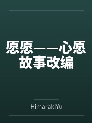 愿愿——心愿故事改编byHimarakiYukina未删减版 愿愿——心愿故事改编byHimarakiYukina未删减版