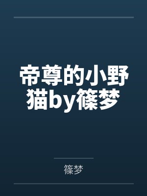 帝尊的小野猫by篠梦