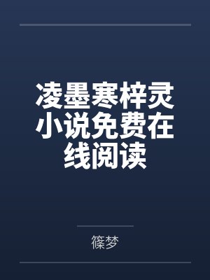 凌墨寒梓灵小说免费在线阅读