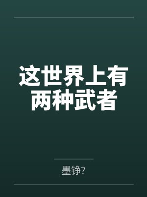 这世界上有两种武者by方平 这世界上有两种武者by方平