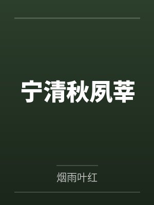 宁清秋夙莘